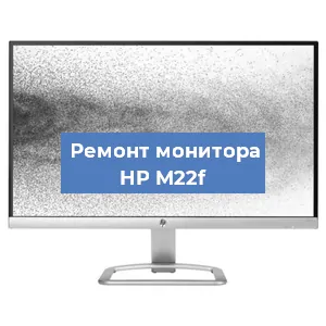 Замена конденсаторов на мониторе HP M22f в Тюмени